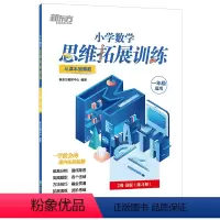 小学数学思维拓展训练 2级B版 小学一年级 [正版]小学数学思维拓展训练 2级B版 练习册 一年级课内拔高思考题 专题视