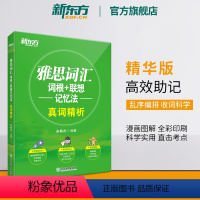 [正版]雅思词汇词根+联想记忆法 真词精析 IELTS核心词汇乱序版 全彩印刷 俞敏洪 雅思真题词汇