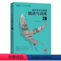 [正版]新东方高中文言文阅读精讲与训练 传(上) 高考语文阅读训练 文言文真题精讲模拟题解析古诗词书籍 优能教育