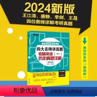 24四大名师讲真题英一强化版[2013-2023真题] [正版]新东方 2024考研英语四大名师讲真题 英语一强化版历年