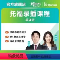 全科90-105分/单科21-26分 阅读 [正版]新东方托福录播单项班阅读听力写作口语单项考试资料网课新东方网路课程