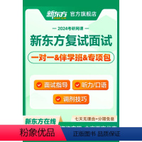 2024考研复试伴学班 24考研复试(有效期24年5月31日) [正版]新东方2024考研复试标准班 伴学班 调剂指导+