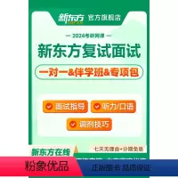 2024考研复试伴学班 24考研复试(有效期24年5月31日) [正版]新东方2024考研复试标准班 伴学班 调剂指导+