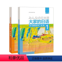 [正版]大家的日语初级1套装 学生用书+学习辅导(第二版 共2册 附MP3光盘1张)日语教程日语学习日本3A出版社日语