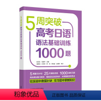 [正版] 5周突破高考日语语法基础训练1000题 张文生衣美华等高考日语语法书籍 高考日语语法训练 外语教学与研究出版