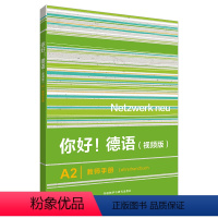 [正版]你好!德语(视频版)A2教师手册 Netzwerk neu 搭配学生用书Kursbuch练习手册 Lehrer