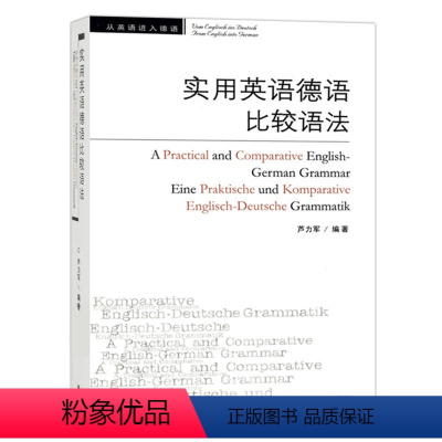 [正版] 实用英语德语比较语法 芦力军著 外研教学与研究出版社 实用型德语语法书 词法句法构词三大方面比较英语和德语语