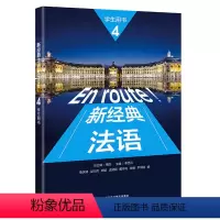 [正版]外研社新经典法语(4)(学生用书)多所高校知名教授联合编写兼顾语言基本功的教学和交际能力的培养,随书配备“外研