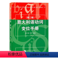 [正版]意大利语动词变位手册 第二版 裴兰湘 贾涛 北京语言大学出版社 意大利语动词的变位的工具书 意大利语学习书籍