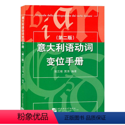[正版]意大利语动词变位手册 第二版 裴兰湘 贾涛 北京语言大学出版社 意大利语动词的变位的工具书 意大利语学习书籍