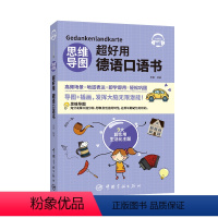 [正版]思维导图超好用德语口语书 中文翻译 听力+口语+单字+语法+场景会话 德汉对照说德语的口语书 日常生活口语 初