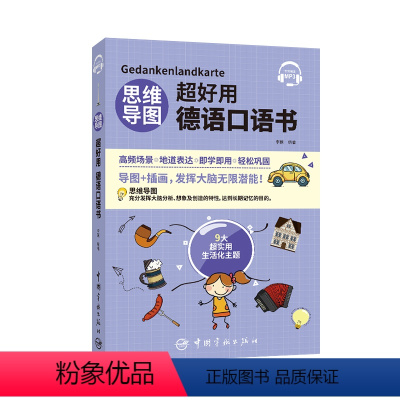 [正版]思维导图超好用德语口语书 中文翻译 听力+口语+单字+语法+场景会话 德汉对照说德语的口语书 日常生活口语 初