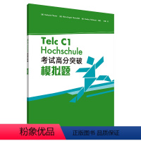 [正版]德语Telc C1大学入学语言测试 考试高分突破模拟题 德国留学语言水平测评考试备考指南参考资料 C1级别 模