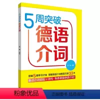 [正版]5周突破德语介词 德语介词详解 大学德语教程配套 德语学习书 重点介词搭配