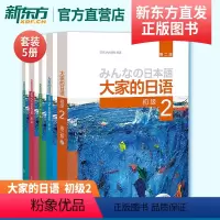 [正版]大家的日语初级2套装 学生用书+学习辅导+标准习题+句型练习+阅读(第二版 套装共5册 附MP3光盘2张)外语