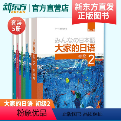 [正版]大家的日语初级2套装 学生用书+学习辅导+标准习题+句型练习+阅读(第二版 套装共5册 附MP3光盘2张)外语