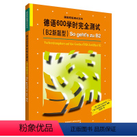 [正版]德语600学时完全测试 B2新题型 歌德学院B2新版考试备考用书 TestDaF德语水平测试德福考试 奥地利德