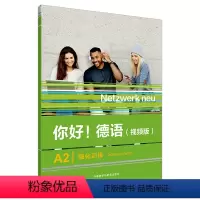 [正版]你好德语影片版A2强化训练Intensivtrainer配套Netzwerk neu学生用书Kursbuch练