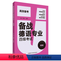 [正版]备战德语专业四级考试 阅读 德语专业四级阅读 德语4级考试德语PGG考试阅读