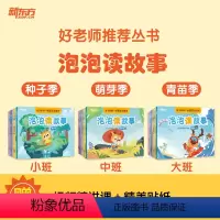 [正版]新东方好老师丛书泡泡读故事种子季萌芽季青苗季 幼小衔接幼升小学龄前3-4-5-6岁趣味语文启蒙国学故事 配套资