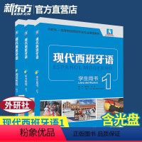 [正版]现代西班牙语1新版套装(学生用书+阅读教程+听力教程)西语大学考试课程初学自学入门零基础考试教科书籍