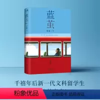 [正版]蓝茧:伦敦三年 当代大学生青春成长实录小说 俞敏洪作序 千禧年后新一代文科留学生诉说追梦青春