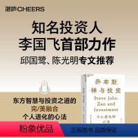 [正版]乔布斯、禅与投资 知名投资人李国飞近30年投资灼见之首部力作 邱国鹭、陈光明 企业管理金融投资书籍 湛庐