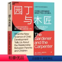 [正版]樊登!园丁与木匠 天生学习家系列 湛庐文化高手父母的教养观 打破攀比式育儿困境 儿童心理学 教养 家庭教育非英