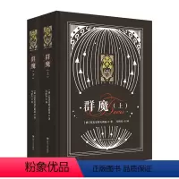 群魔上下两册合集 精装俄罗斯文学散文小说 新东方金色俄罗斯系列 陀思妥耶夫斯基 [正版]新东方群魔上下两册合集 精装俄罗