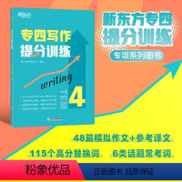 [正版]新东方专四写作提分训练 tem4英语专业考试技巧指导 作文真题模拟题解题参考范文译文 教育科技工作就业校园生活