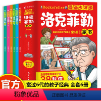 全6册 [正版]漫画少年读洛克菲勒全6册 儿童漫画书籍 6-12小学生课外阅读中小学生儿童书写给儿子的38封信 ssjj