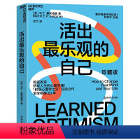 [正版]活出乐观的自己 改变悲观人生的幸福经典 积极心理学塞利格曼幸福五部曲 哈佛幸福成功心理学书 湛庐