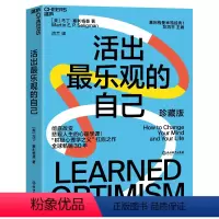 [正版]活出乐观的自己 改变悲观人生的幸福经典 积极心理学塞利格曼幸福五部曲 哈佛幸福成功心理学书 湛庐