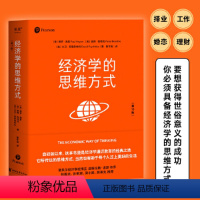 [正版]新东方经济学的思维方式第13版 图书保罗•海恩 经济学书籍通识经典非专业原版 诺贝尔奖道格拉斯·诺斯作序