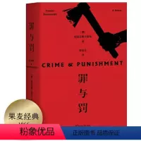 罪与罚 [正版]新东方罪与罚陀思妥耶夫斯基修订版 俄国文学 果麦图书 长篇心理小说 世界名著小说俄罗斯文学