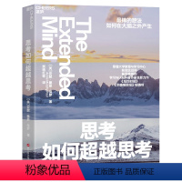 [正版]思考如何超越思考 万维钢 更棒的想法如何在大脑之外产生 湛庐文化 耶鲁大学教育与学习中/心前顾问、学习与认知科