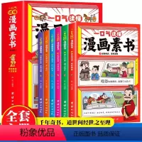 全6册 [正版]抖音同款一口气读懂漫画素书全6册 原文全译中国历史故事国学经典诵读哲学启蒙书 中小学生高情商社交 ssj