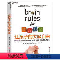 [正版]让孩子的大脑自由 美国神经科学家约翰梅迪纳家庭教养作品 育儿法则 大脑开发 智力开发 大脑类科普书籍 湛庐