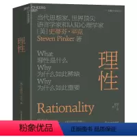 [正版]新东方 理性 精装 认知心理学逻辑学哲学 史蒂芬·平克重磅新作 哈佛大学同名人气通识课 湛庐