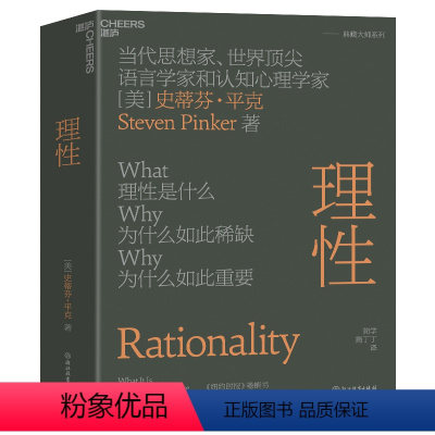 [正版]新东方 理性 精装 认知心理学逻辑学哲学 史蒂芬·平克重磅新作 哈佛大学同名人气通识课 湛庐
