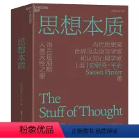 [正版]思想本质:语言是洞察人类天性之窗 精装 史蒂芬平克经典力作 认知心理学人文素养科普读物 湛庐