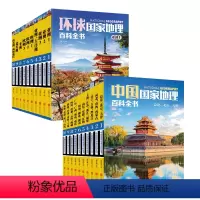 [正版]套装20册中国国家地理+环球国家地理百科全书 地理探索旅游名胜知识百科 世界地理全知道 日知旅游指南自助游攻略