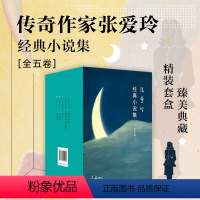 [正版]套装共5册张爱玲作品集 倾城之恋小团圆半生缘怨女红玫瑰与白玫瑰 新经典现当代文学散文随笔小说作品集