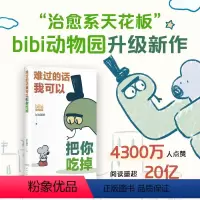 [正版]难过的话我可以把你吃掉 bibi动物园新作 送贴纸 适合成年人的治愈绘本小漫画图书 新经典 等你好久啦忍不住想