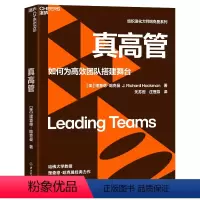 [正版]真高管 理查德·哈克曼 如何为高效团队搭建舞台 荣获美国管理学会杰出管理图书奖 企业管理 经管图书 湛庐