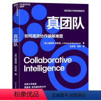 [正版]真团队 理查德·哈克曼 如何高效协作破解难题 提升团队有效性的6个条件 企业管理 经管图书