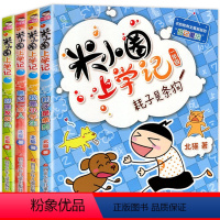 米小圈上学记1年级[全4册] [正版] 1-4年级 小学生一二三四年级课外阅读书籍绘本故事书 卓创儿童漫画书校园故事书畅