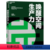 [正版]唤醒空间生产力 汪若菡 李国卿 打造有助于提升工作效率和激发创造力的空间设计产品 企业管理 湛庐