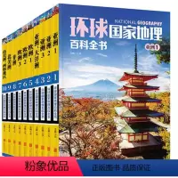 [正版]10册套装环球国家地理百科全书365天环球国家地理探索旅游名胜知识百科 世界地理全知道 日知旅游指南自助游攻略