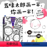 单本 五味太郎50% [正版]我的创意绘本五味太郎50%五味太郎画一半你画一半幼儿儿童艺术启蒙亲子涂鸦大书 调动灵感创意